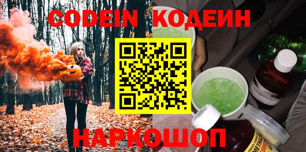 Астрахань  Codein Purple Drank  Кодеиновый сироп Lean напиток Lean (лин)  Вход с VPN 